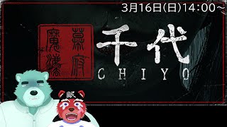 【千代】不気味すぎるお屋敷の中を迷って迷って……ほとんど謎解きのヒントないんだけど💦【獣Vtuberコラボ】