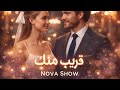 قريب منك أول أغنية بالذكاء الاصطناعي Nova Show 
