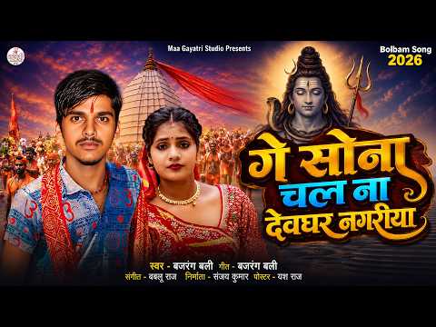 Bajarangabali Bolbam Song 2026 | गे सोना चल ना देवघर नगरीया | Maithili Bolbal Song 2026