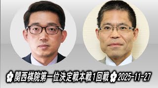 やすかたよしひろ 中野泰宏 (Nakano Yasuhiro) vs 横田茂昭 (Yokota Shigeaki)🌸関西棋院