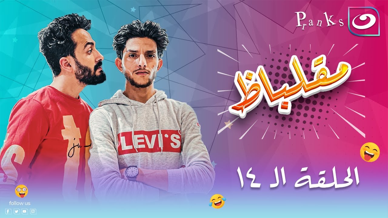 مقلباظ | الحلقة الرابعة عشر -  رد فعلك هيكون إيه لو ناس وقفتك علشان تركب الحمار التوكتوك