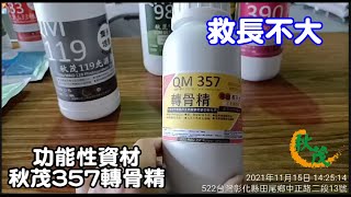 功能性資材 秋茂357轉骨精介紹和使用方法-一版-20211115