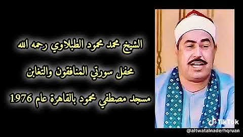سورة المنافقون الشيخ محمد محمود الطبلاوى