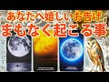 【突破のお告げ🦉】あなたにまもなく起こる事💌［タロット ・ルノルマン・占い］