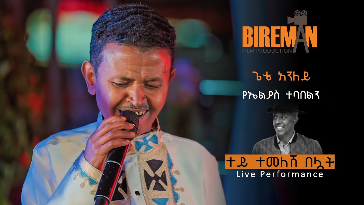 ጌቴ አንለይ የኤልያስ ተባበልን - ተይ ተመለሽ በሏት - (Live Performance) |Bireman