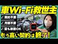 【車内Wi-Fi】なんとなく契約したら大損！本当に選ぶべきカーWi-Fiはどれ？
