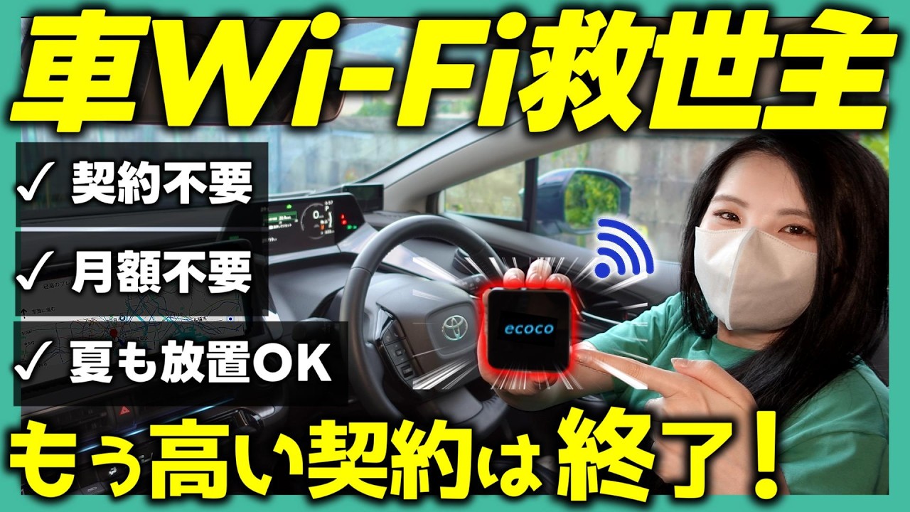 【車内Wi-Fi】なんとなく契約したら大損！本当に選ぶべきカーWi-Fiはどれ？