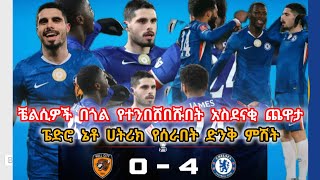 Download Lagu #ቼልሲ 4 ለ 0 አሸነፈ ፔድሮ ኔቶ ሀትሪክ ሰራ ምን አይነት ቼልሲን ነው ያየነው ዋው  MP3