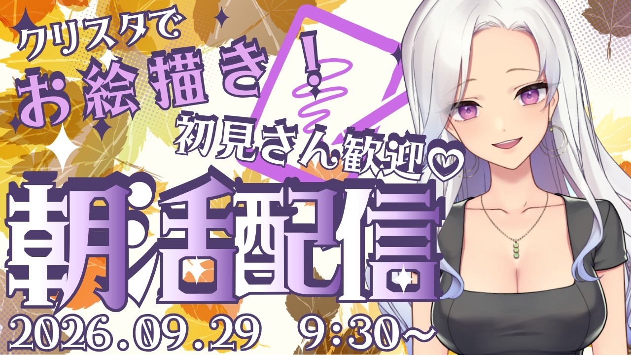 【作業配信】 クリスタでお絵描きします♪ #個人vtuber #作業配信 #お絵描き配信 #新人vtuber