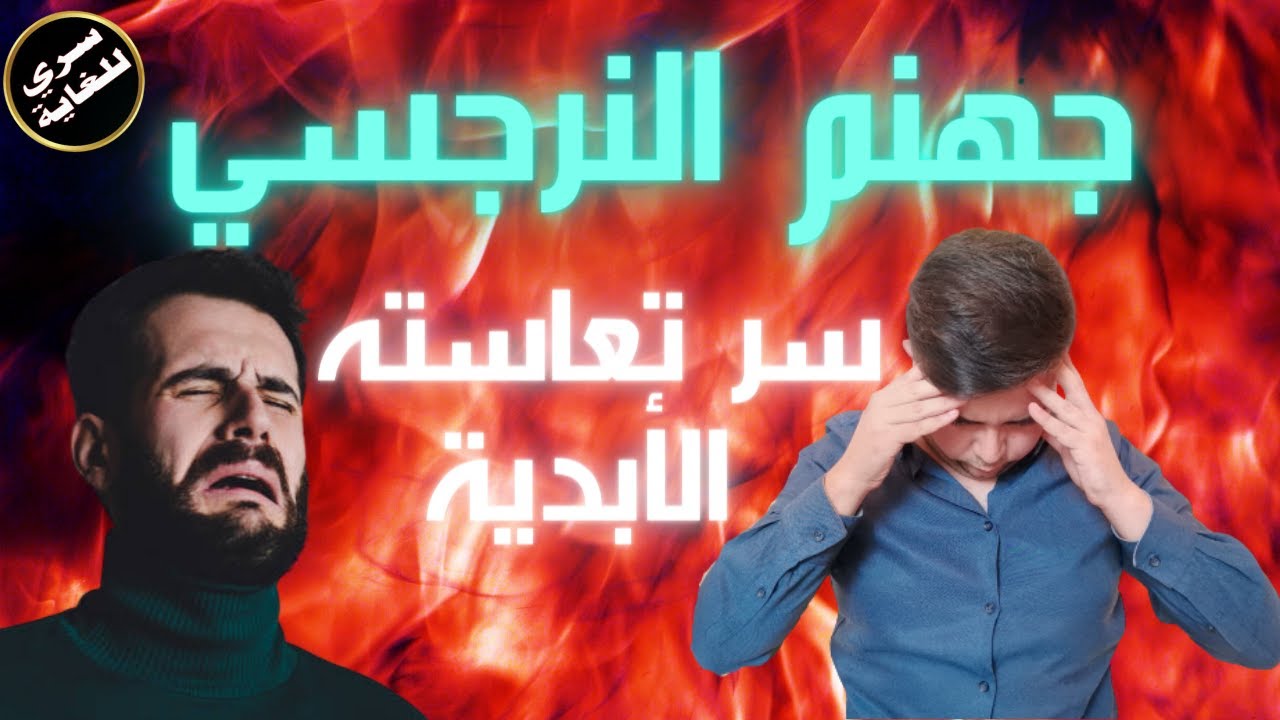 تعاسة النرجسي / 6 أسباب صادمة تجعل النرجسي وحيدا و حزينا للأبد