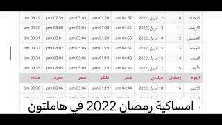 امساكية رمضان 2022 في هاملتون | رمضان كريم