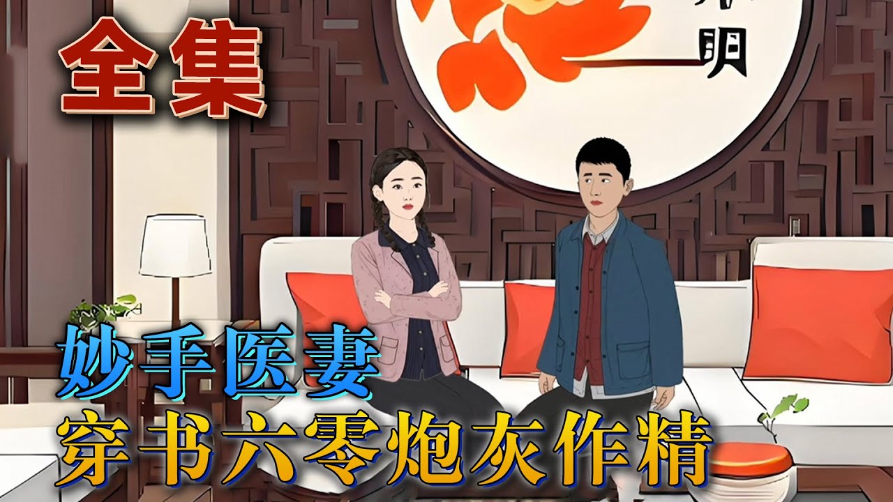 全集！🔥《妙手醫妻：穿成六零年代炮灰作精》🎉周璇悲催穿到六十年代的書，肚裏還揣個娃。原主的身份是年代文原文男主堂兄的作精炮灰前妻。周璇淡定的帶著隨身診所逆風翻盤，姐有空間，有物資，姐怕誰！#汪汪有聲書