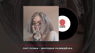 Лил псина - Молодая Разведёнка (2022)