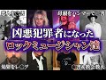 凶悪事件を犯して闇堕ちしたロックミュージシャン10選