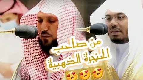 مقارنة بين الشيخين" ماهر المعيقلي "ياسر الدوسري" سورة الفاتحة الضحى الشرح
