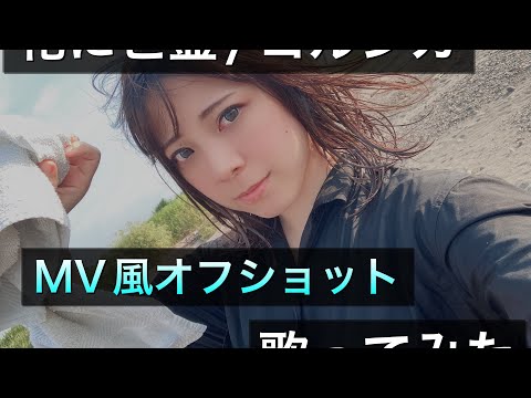 【MV風】花に亡霊【オフショット】【歌ってみた】