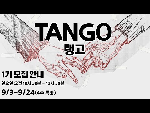 탱고 1기 모집 안내 | 수경화실 방송국