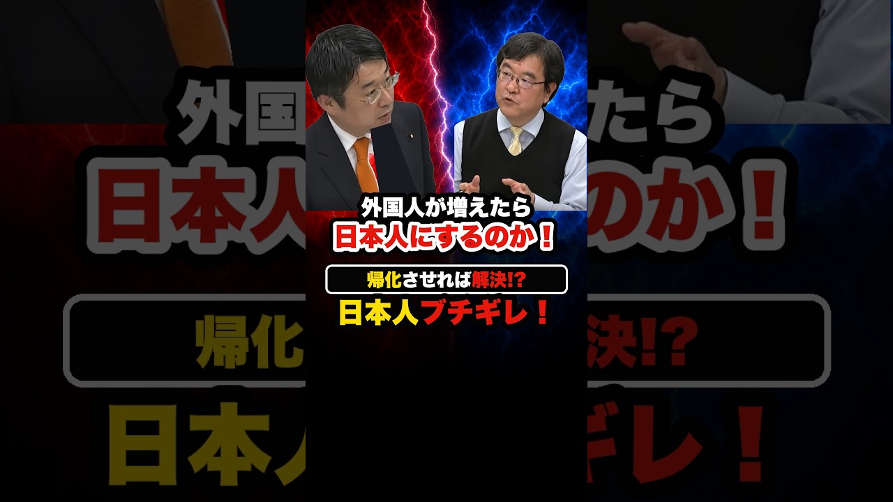 【純日本人 ブチギレ】外国人が増えたら 日本人にするのか！ #安達悠司 #近藤敦 #名城大教授 #外国人比率 #帰化 #Shorts #ショート