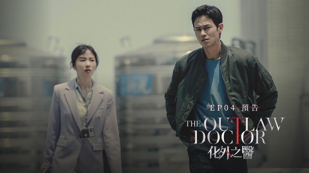 《𝑻𝒉𝒆 𝑶𝒖𝒕𝒍𝒂𝒘 𝑫𝒐𝒄𝒕𝒐𝒓 化外之醫》#化外之醫_EP04預告 #每週六10點播出 - YouTube