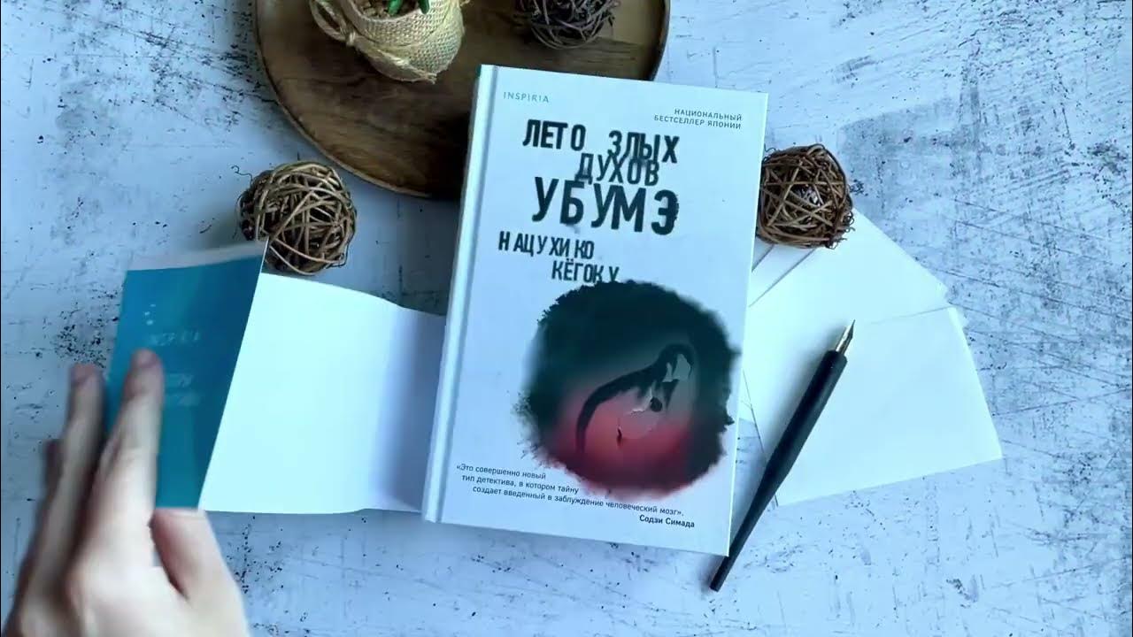 лето злых духов убумэ