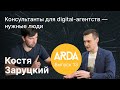 Интервью с Заруцким: консультанты digital-агентств — нужные люди