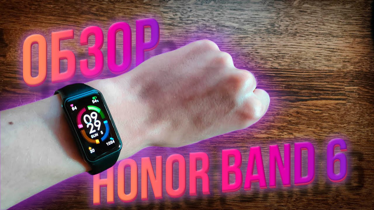HONOR BAND 6-НЕПЛОХАЯ АЛЬТЕРНАТИВА MI BAND