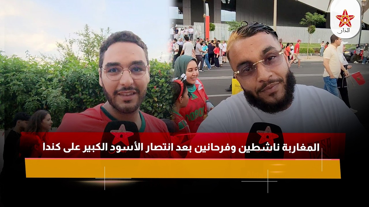 المغاربة ناشطين وفرحانين بعد انتصار الأسود الكبير على كندا