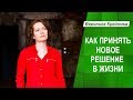 Как принять новое решение. Можно ли изменить жизненный сценарий самостоятельно?