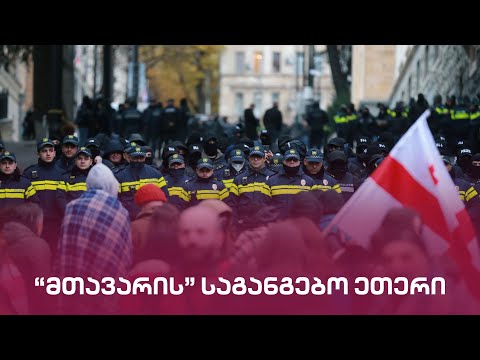მთავარი 9 საათზე | LIVE