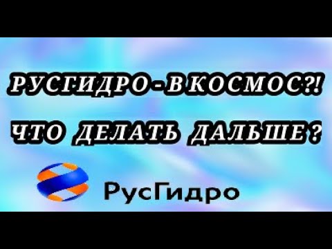 РУСГИДРО В КОСМОС?