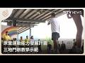 原童運動能力發展計畫 三地門辦教學示範｜每日熱點新聞｜原住民族電視台