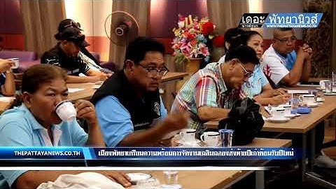 เมืองพัทยาเตรียมความพร้อมการจัดงานเฉลิมฉลองส่งท้ายปีเก่าต้อนรับปีใหม่ "Pattaya Countdown 2025"