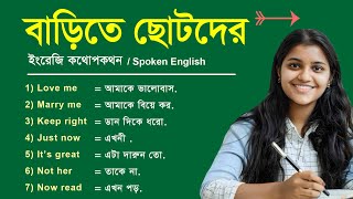 2#My top tips বাড়িতে ছোটদের সাথে ইংরেজি কথোপকথন || Easy English learning English #trending