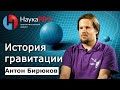 История гравитации – астрофизик Антон Бирюков | Научпоп