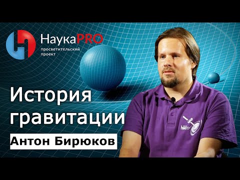 Антон Бирюков - История гравитации