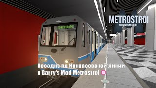 Поездка по Некрасовской линии в Garry&#39;s Mod Metrostroi