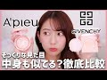 アピュー新作下地とジバンシィ大人気クリームコンパクトを徹底比較【A'pieu vs GIVENCHY】