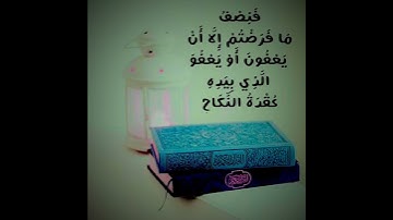 اية 236-237 سورة البقرة