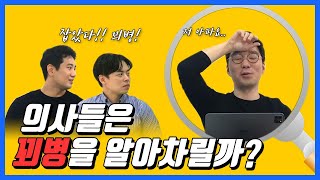 의사들은 꾀병을 부리는 환자를 알아차릴까👨⚕️