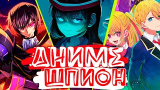 видео: АНИМЕ ШПИОН 1 выпуск картинка: АНИМЕ ШПИОН 1 выпуск