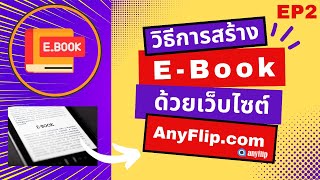 EP2 - วิธีสร้าง E-Book ออนไลน์ ด้วย AnyFlip.com จากไฟล์ PDF