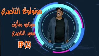 مونولوغ الناصري EP(2)