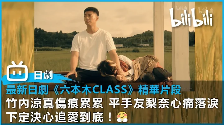 【B站獨家日劇】《六本木Class》竹內涼真傷痕累累 平手友梨奈心痛落淚 下定決心追愛到底！🤗| bilibili每週五更新！|  @bilibilicheers​ - 天天要聞