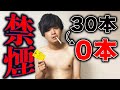 【タバコ】1日30本以上吸うヘビースモーカーが初めて禁煙したら1日でとんでもないことになったwww【次は1週間】