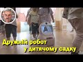 Дружній робот у дитячому садку