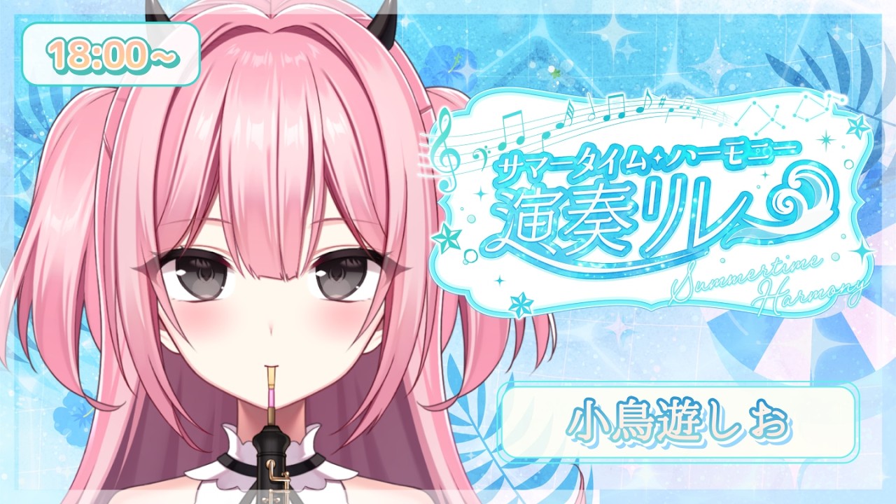 【#サマータイム・ハーモニー演奏リレー 】オーボエ吹きVtuberの小鳥遊しおです🐣 【#小鳥遊しお 】