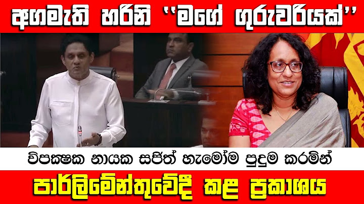 අගමැති හරිනි තමන්ගේ ගුරුවරියක් බව විපක්‍ෂ නායක සජිත් කියයි | @nethtvsrilanka #youtubevideo