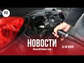 В Молдове дорожает топливо/ Мунтяну подготовил команду / Михайлов-Морару критикует идею Санду?