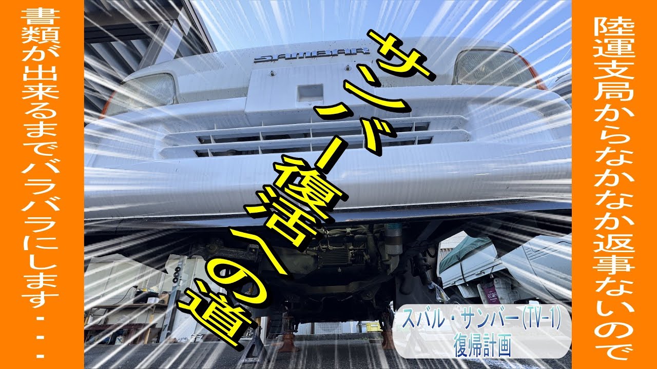 放置不動車の末路】SUBARU・SAMBAR復帰計画その1 復活への道