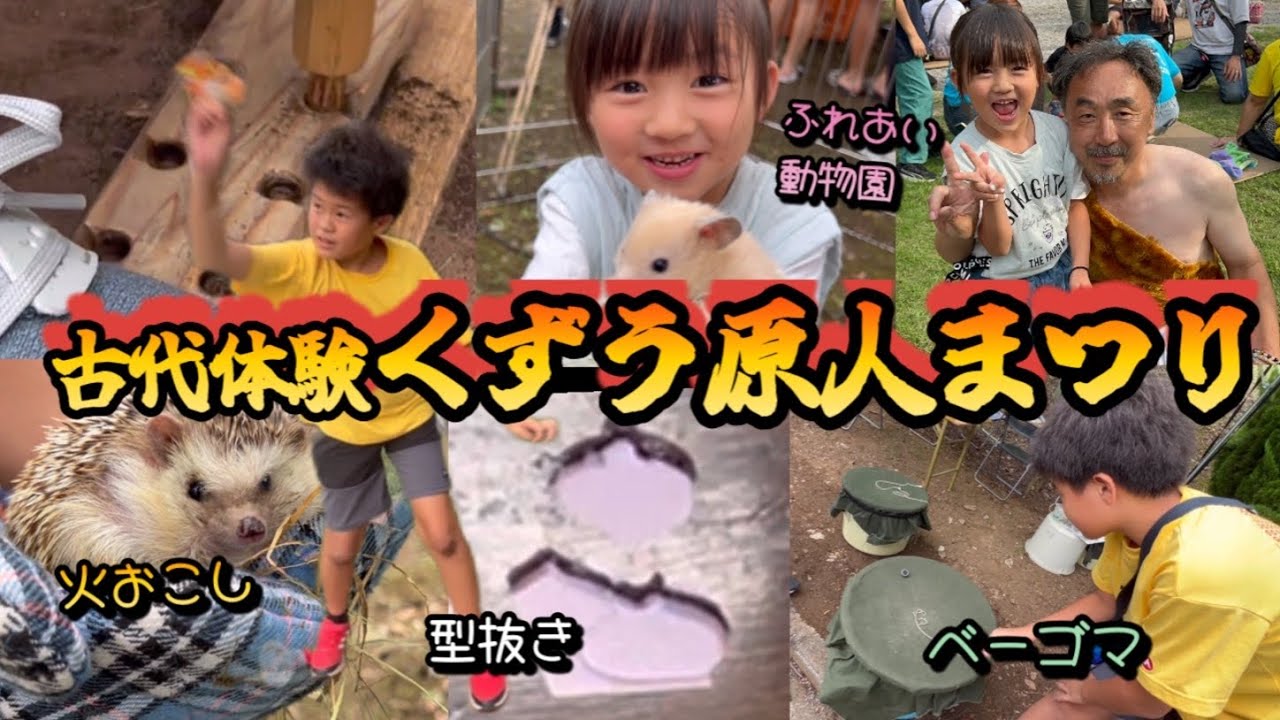 【夏祭り】火おこし成功なるか！？初めての型抜きに子供達大興奮！原始時代の体験が出来るくずう原人まつりに行ってきたよ♪